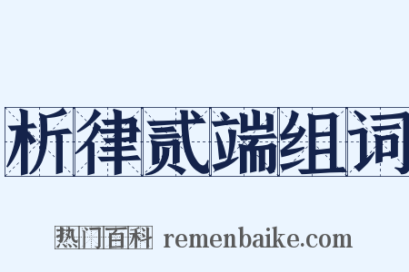 析律贰端组词是什么意思的图片